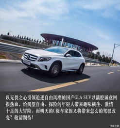 天生無畏 國產GLA SUV啟程中國——解讀鴻粵奔馳湘潭凱泰店新車信息